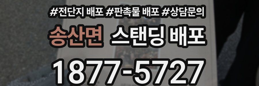 송산면 스탠딩 배포