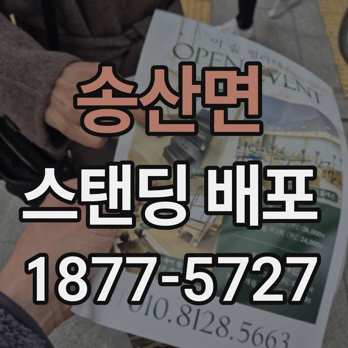 송산면 스탠딩 배포