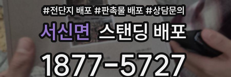 서신면 스탠딩 배포