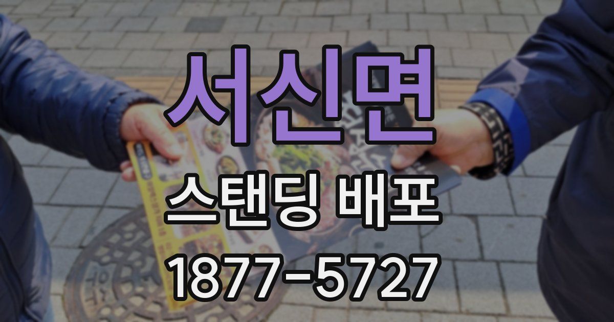서신면 스탠딩 배포