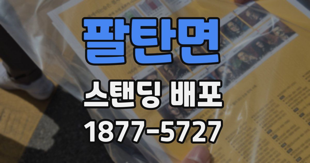 팔탄면 스탠딩 배포