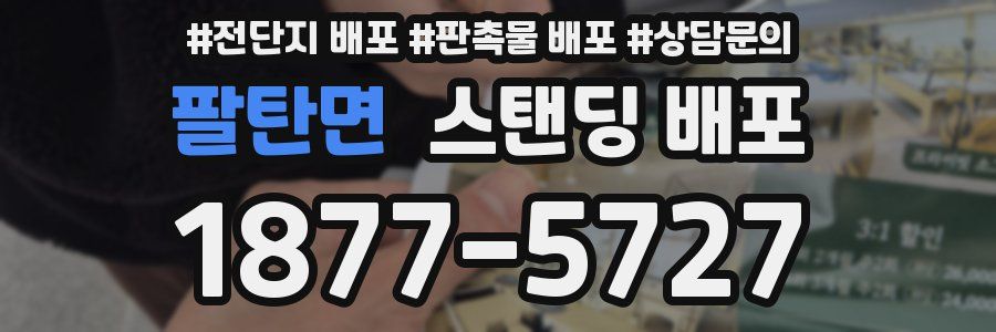 팔탄면 스탠딩 배포