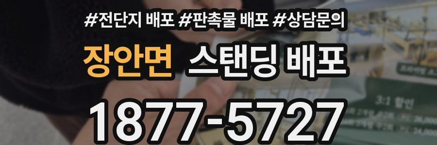 장안면 스탠딩 배포
