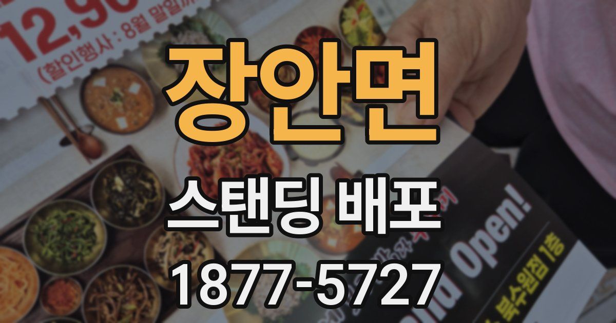 장안면 스탠딩 배포