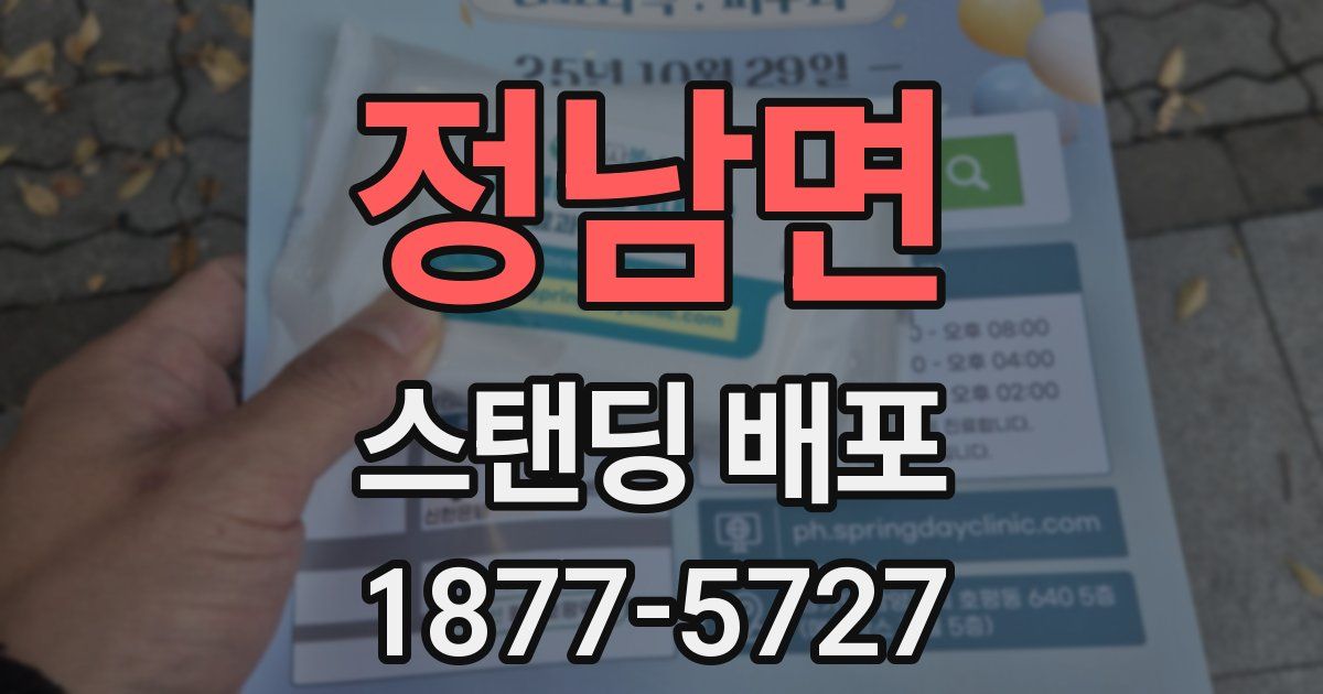 정남면 스탠딩 배포
