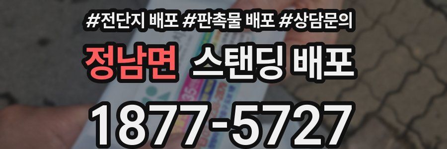 정남면 스탠딩 배포