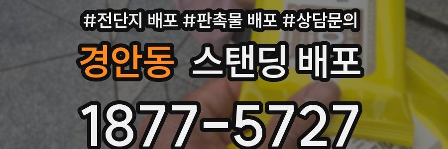 경안동 스탠딩 배포