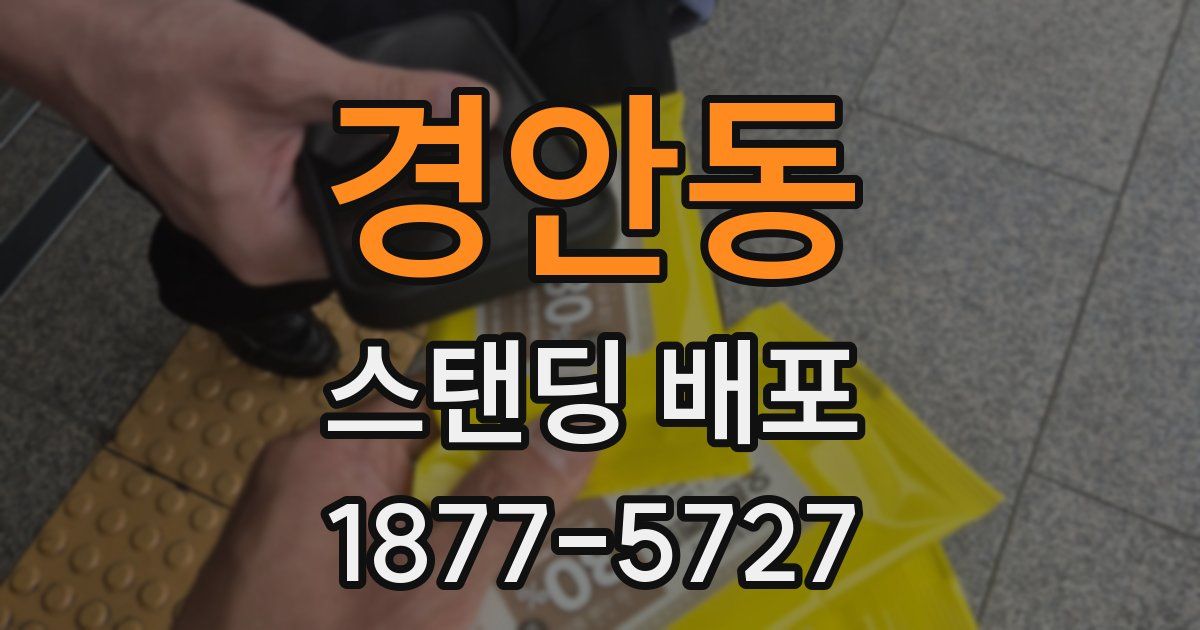 경안동 스탠딩 배포