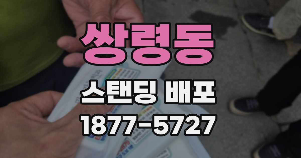 쌍령동 스탠딩 배포