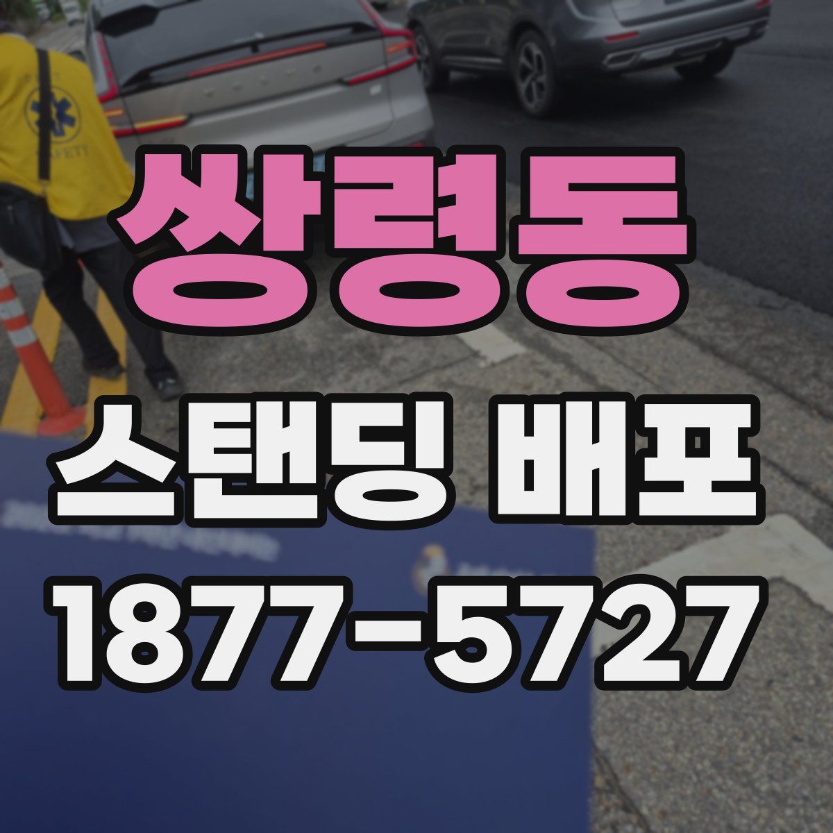 쌍령동 스탠딩 배포