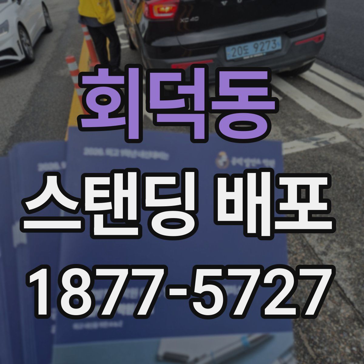 회덕동 스탠딩 배포