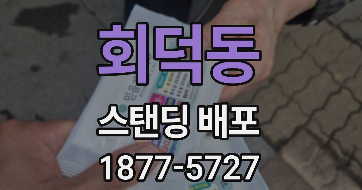 회덕동 스탠딩 배포