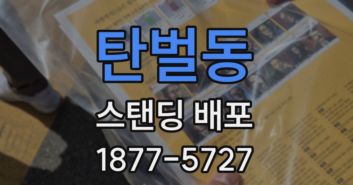 탄벌동 스탠딩 배포