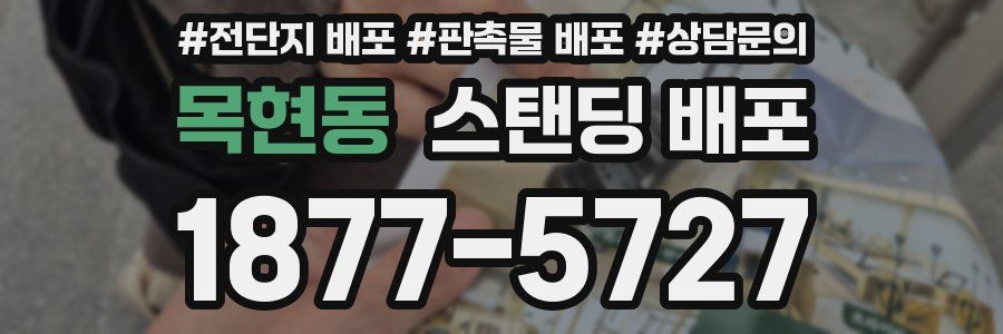목현동 스탠딩 배포