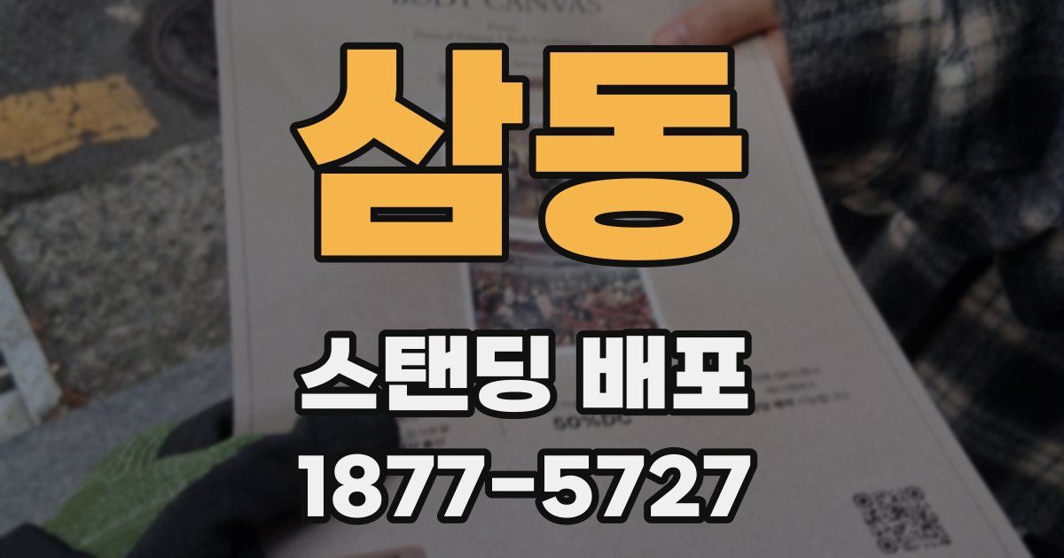 삼동 스탠딩 배포