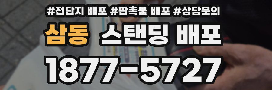 삼동 스탠딩 배포