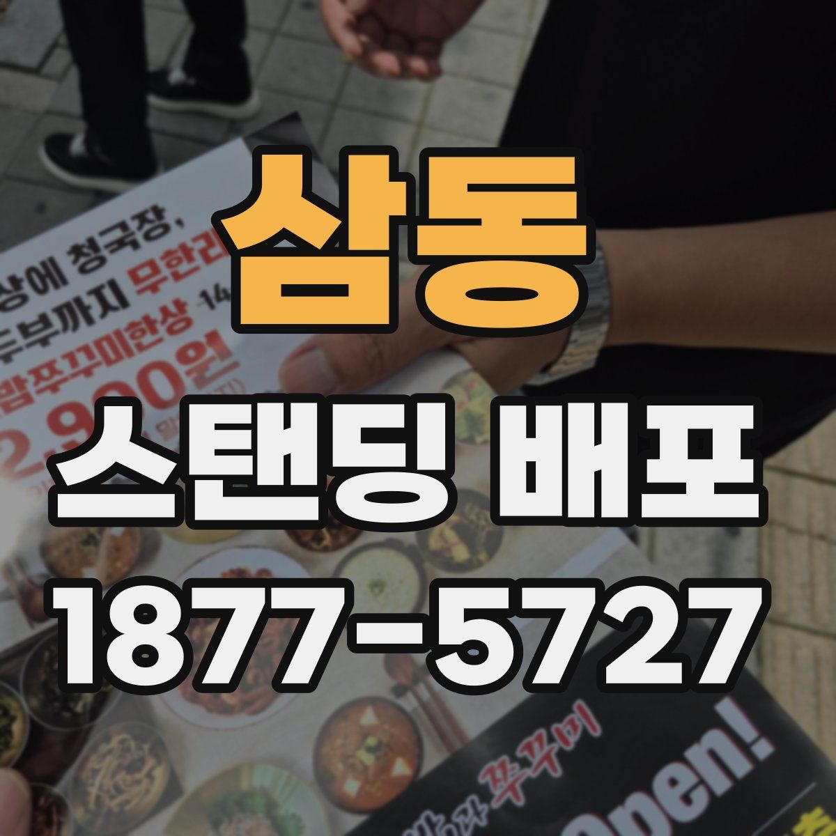 삼동 스탠딩 배포