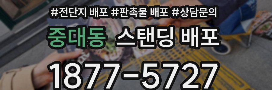 중대동 스탠딩 배포