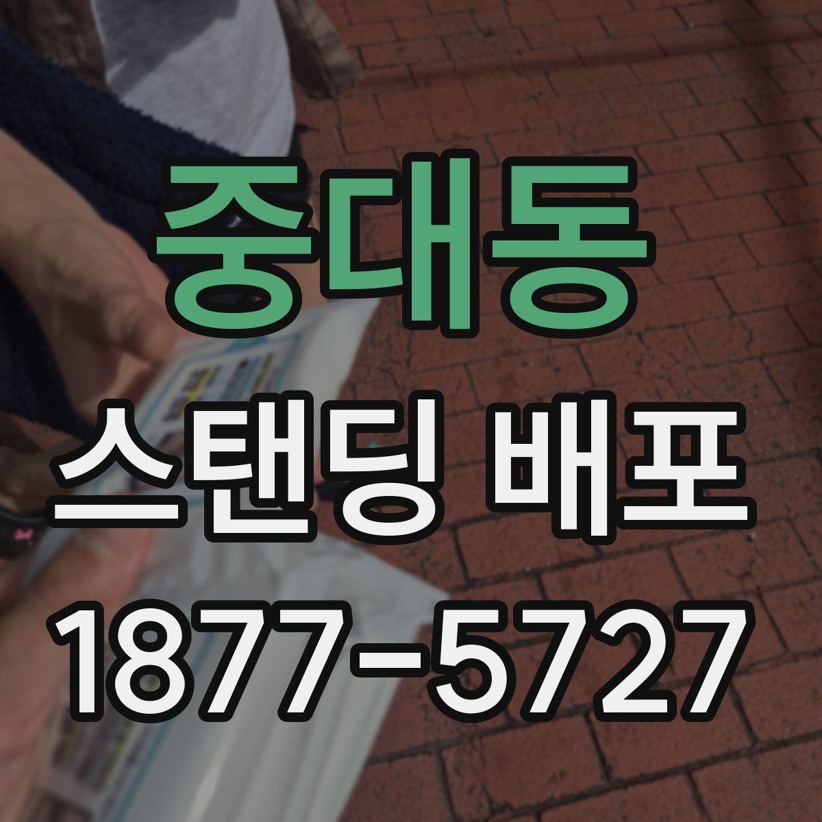 중대동 스탠딩 배포