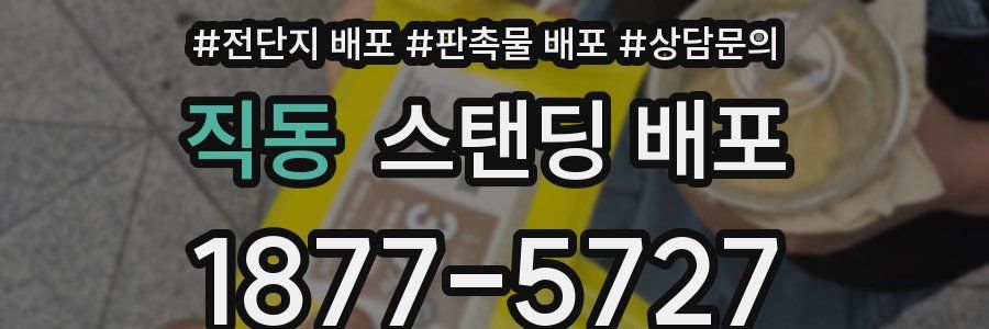 직동 스탠딩 배포