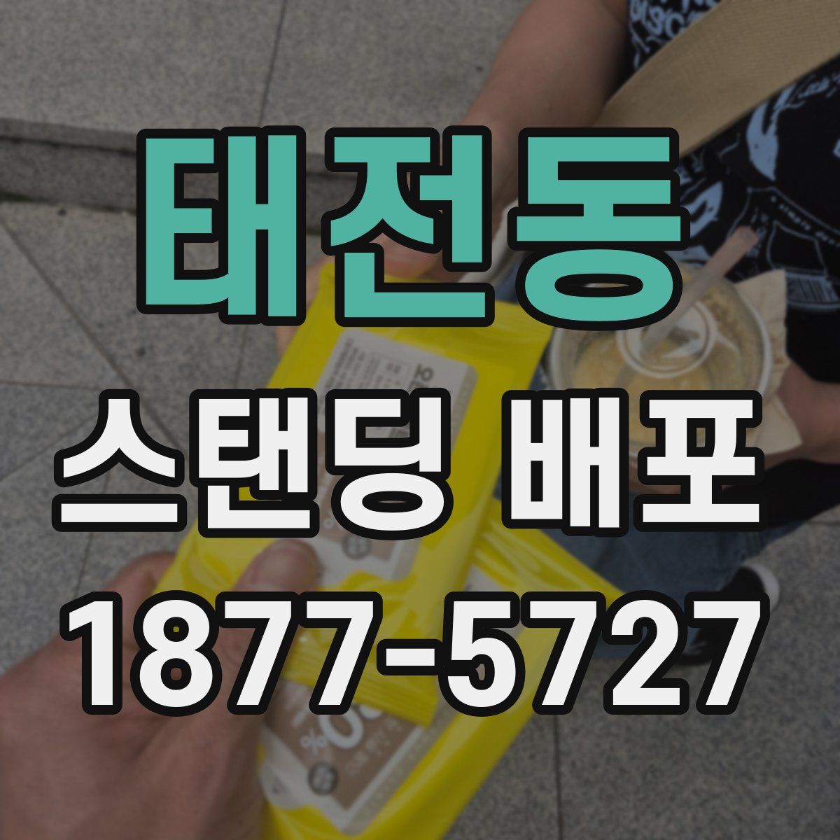 태전동 스탠딩 배포