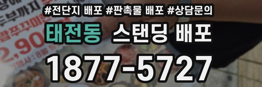 태전동 스탠딩 배포