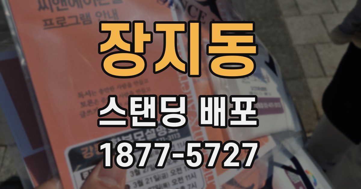 장지동 스탠딩 배포