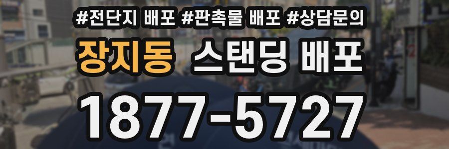 장지동 스탠딩 배포