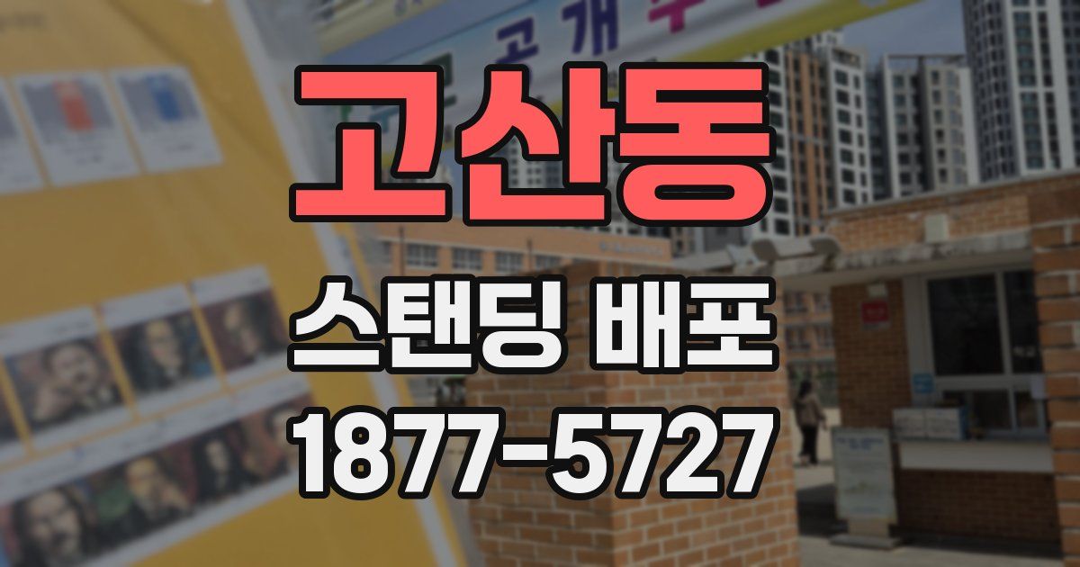 고산동 스탠딩 배포