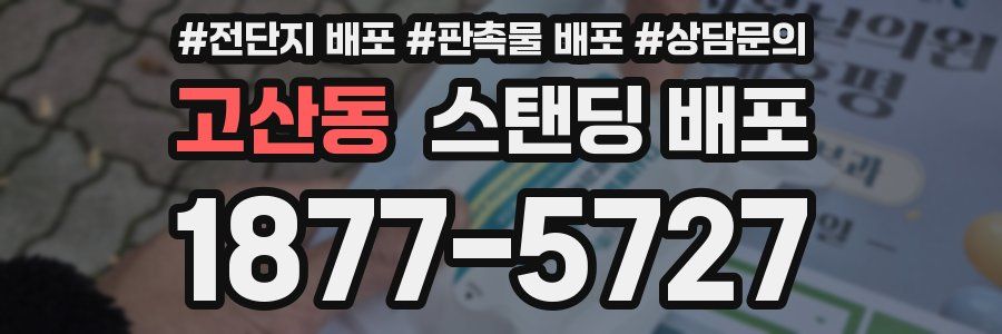 고산동 스탠딩 배포