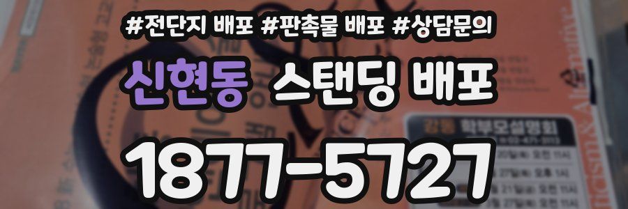신현동 스탠딩 배포