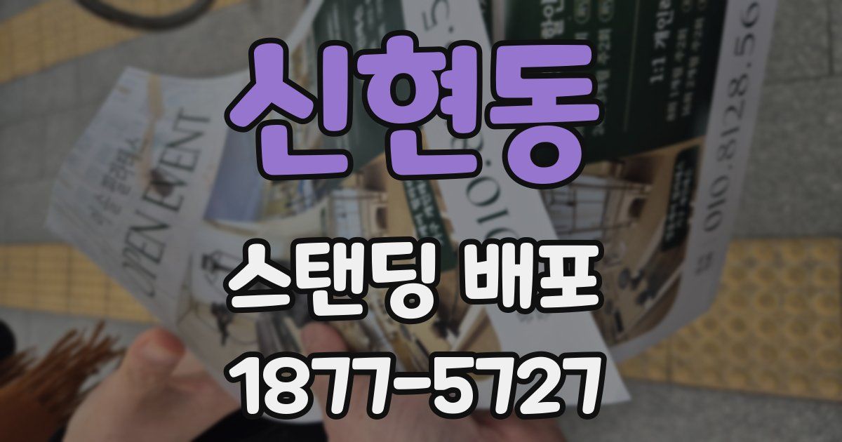 신현동 스탠딩 배포