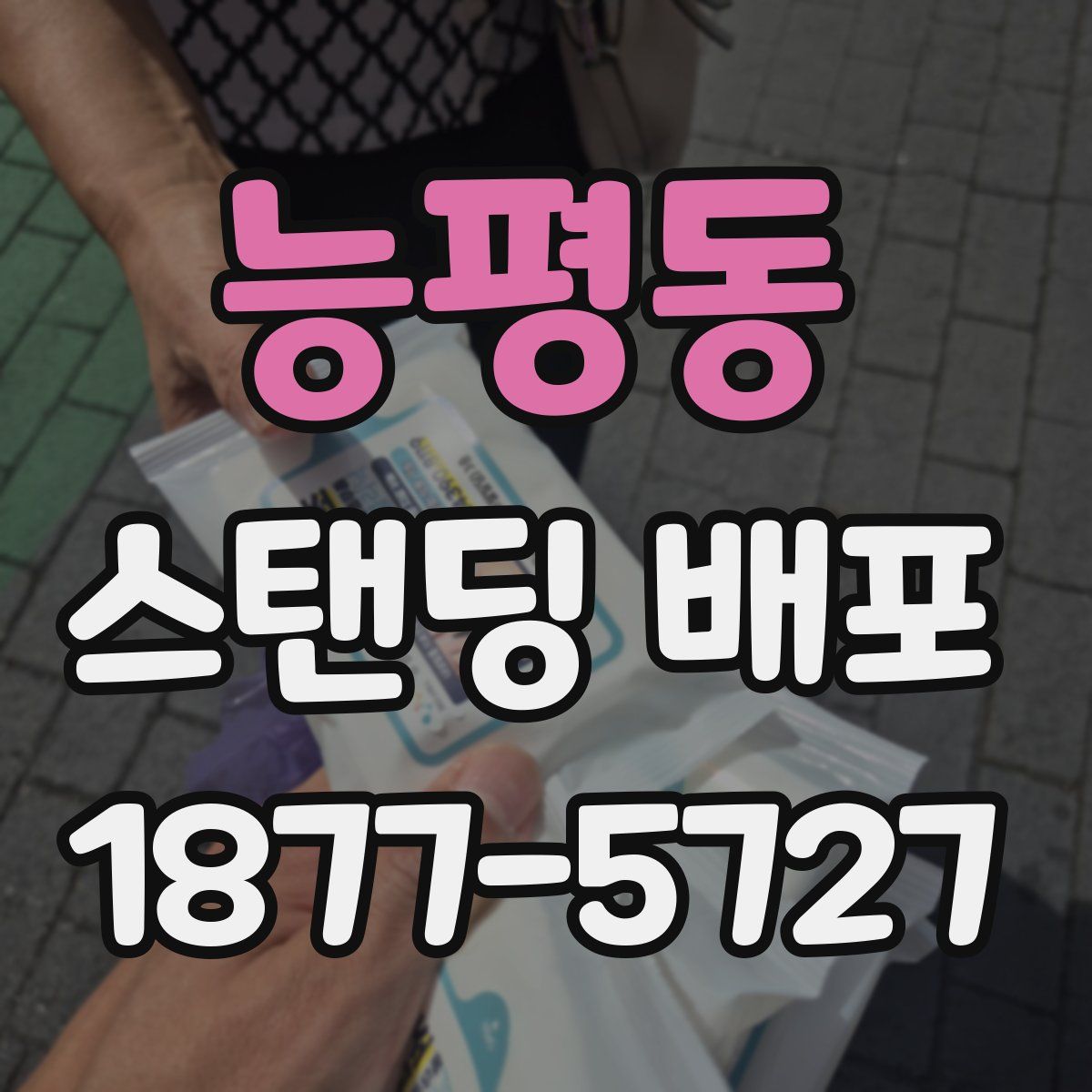 능평동 스탠딩 배포