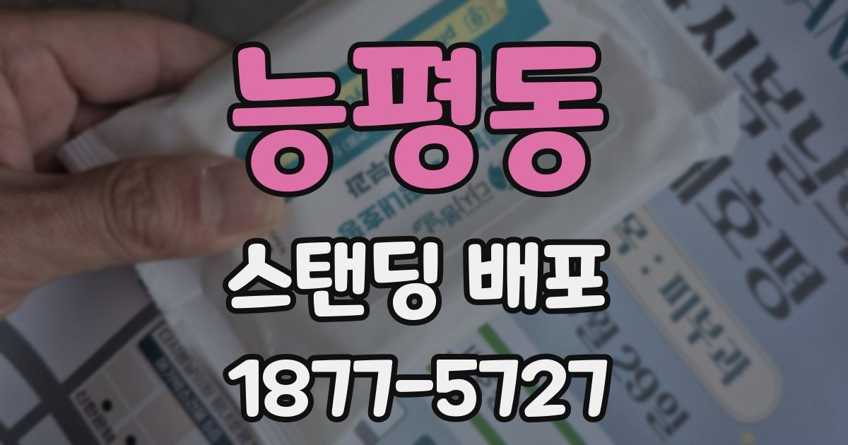 능평동 스탠딩 배포