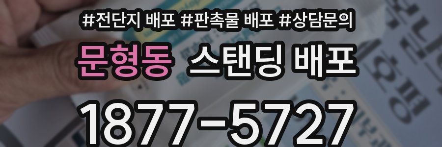문형동 스탠딩 배포