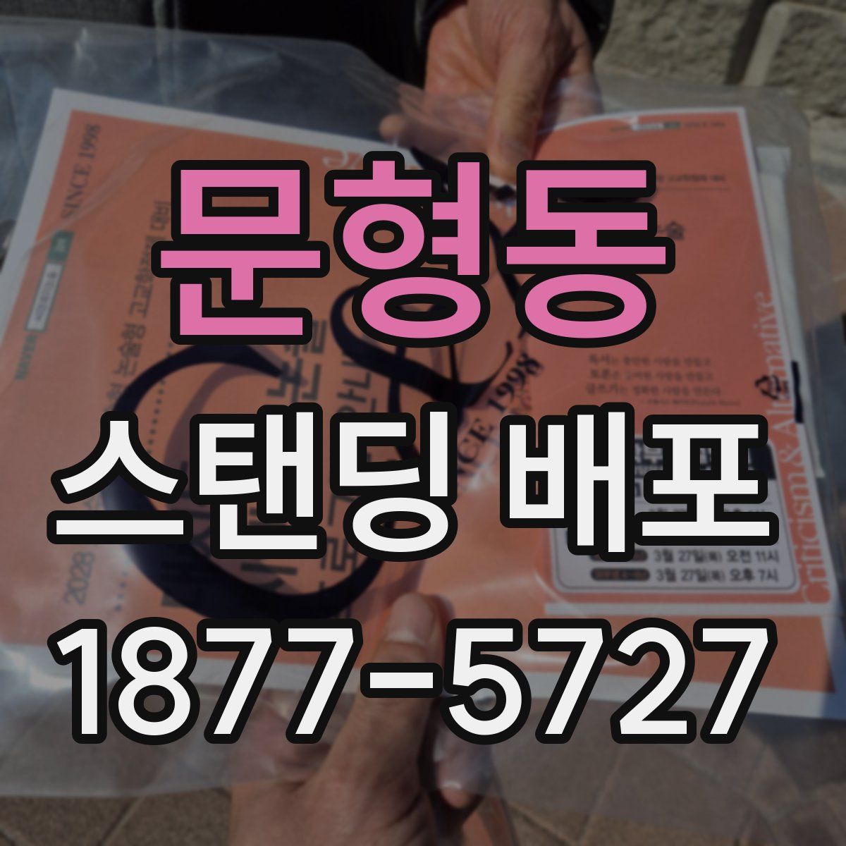 문형동 스탠딩 배포