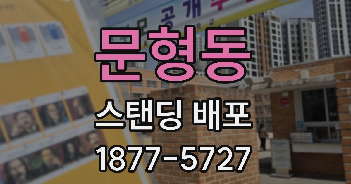 문형동 스탠딩 배포
