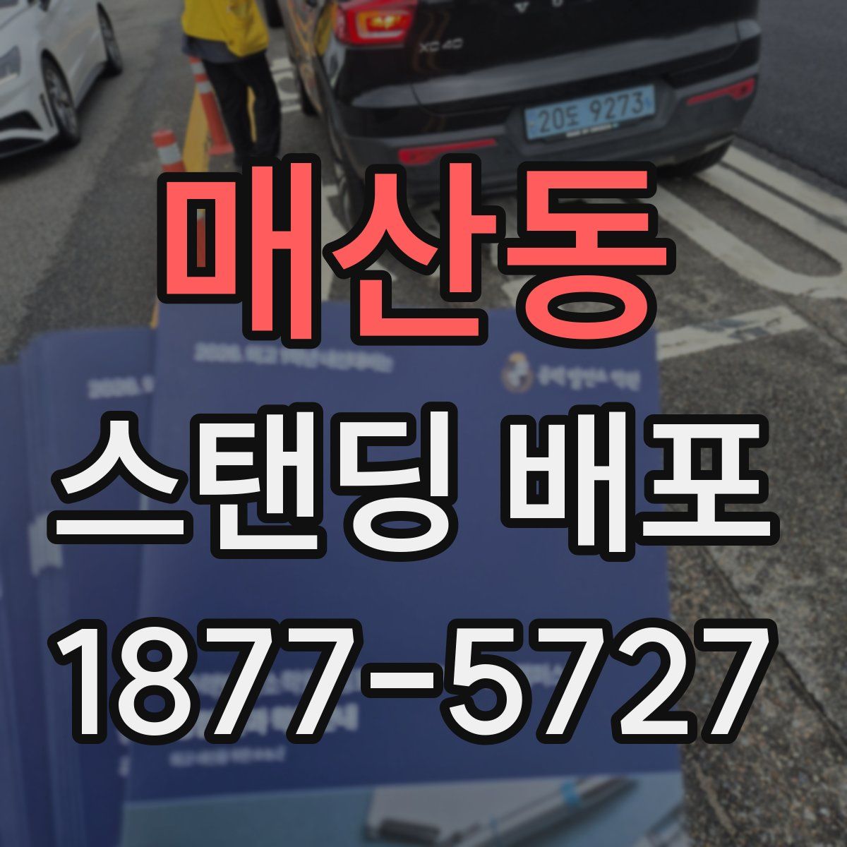 매산동 스탠딩 배포