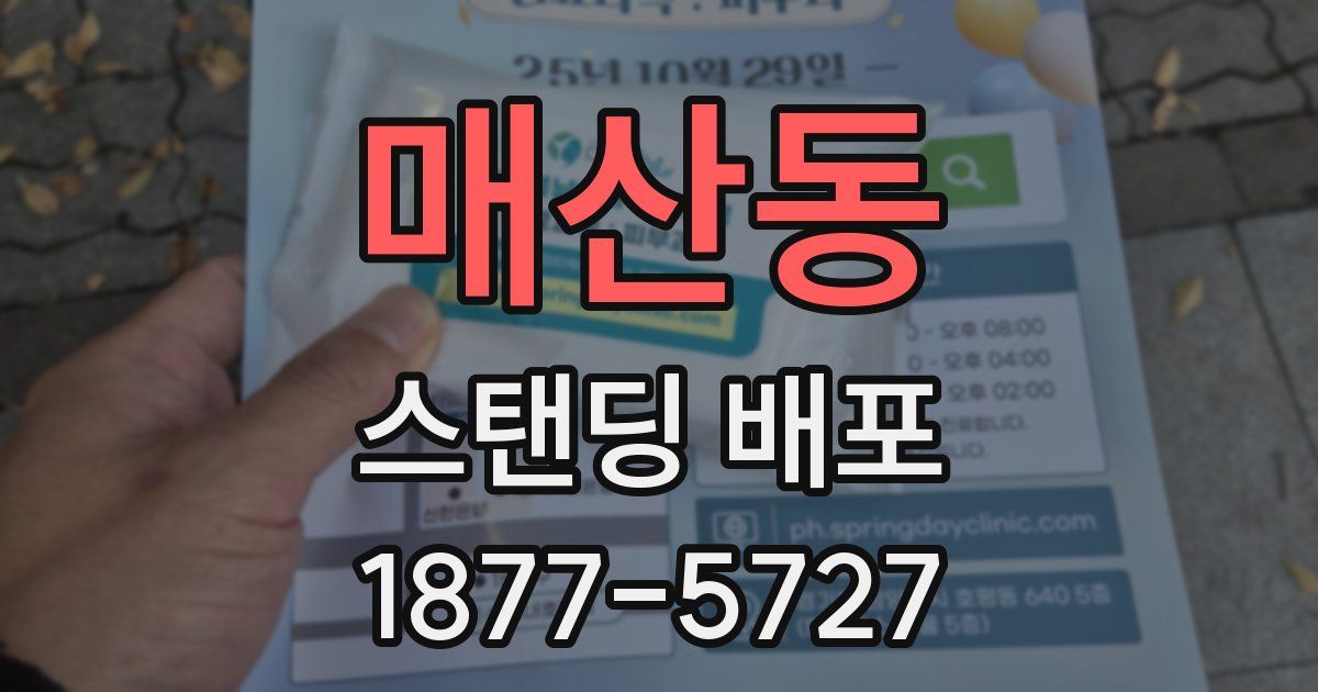 매산동 스탠딩 배포