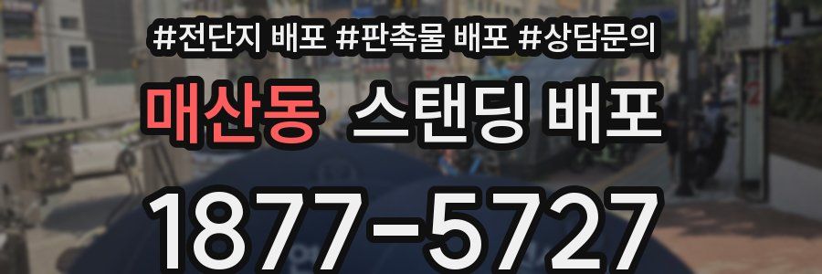 매산동 스탠딩 배포