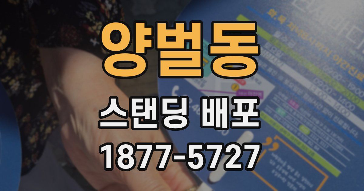 양벌동 스탠딩 배포