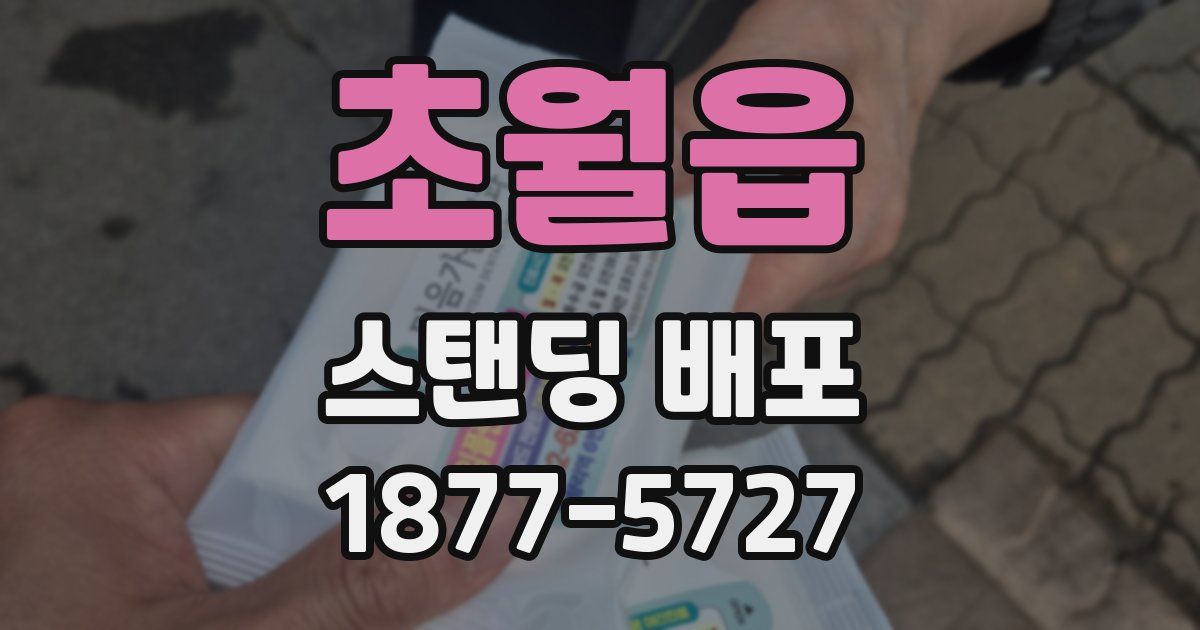 초월읍 스탠딩 배포