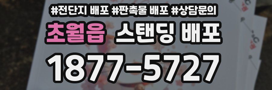 초월읍 스탠딩 배포