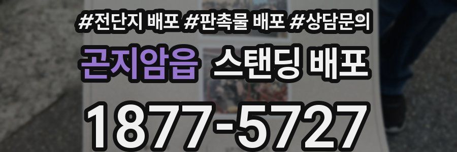 곤지암읍 스탠딩 배포