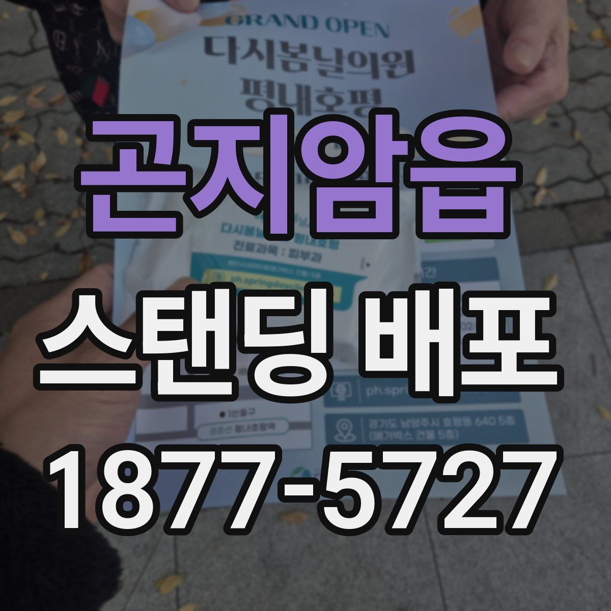 곤지암읍 스탠딩 배포