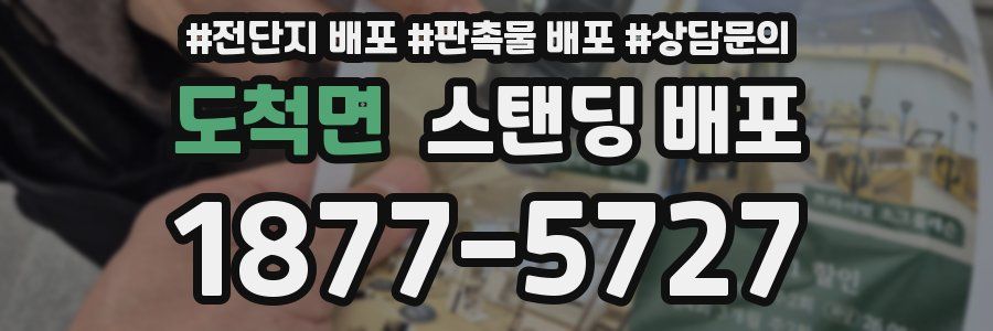 도척면 스탠딩 배포