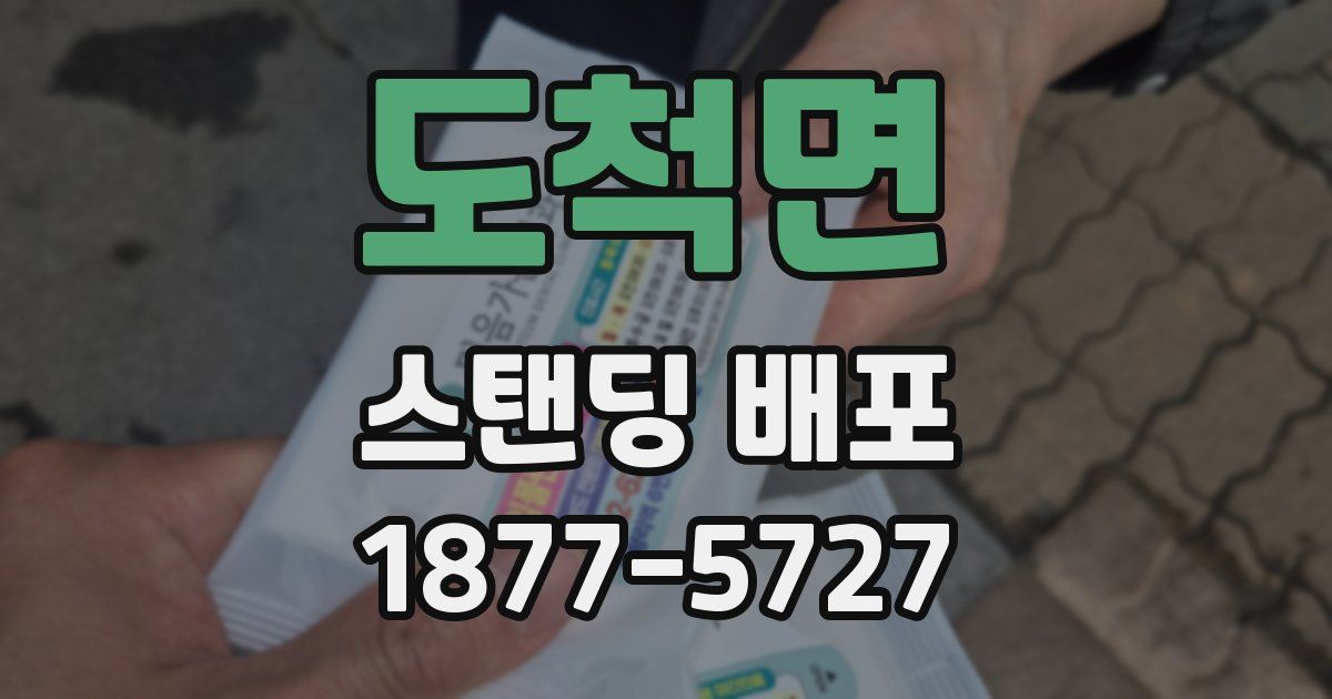 도척면 스탠딩 배포
