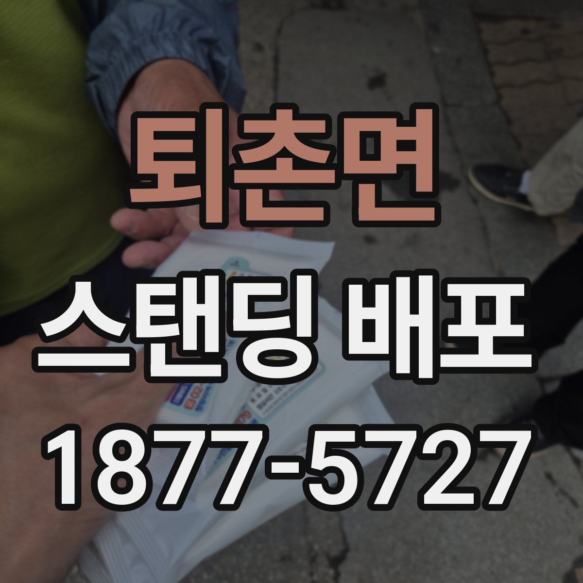 퇴촌면 스탠딩 배포