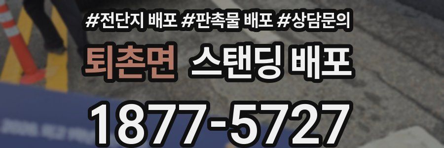퇴촌면 스탠딩 배포