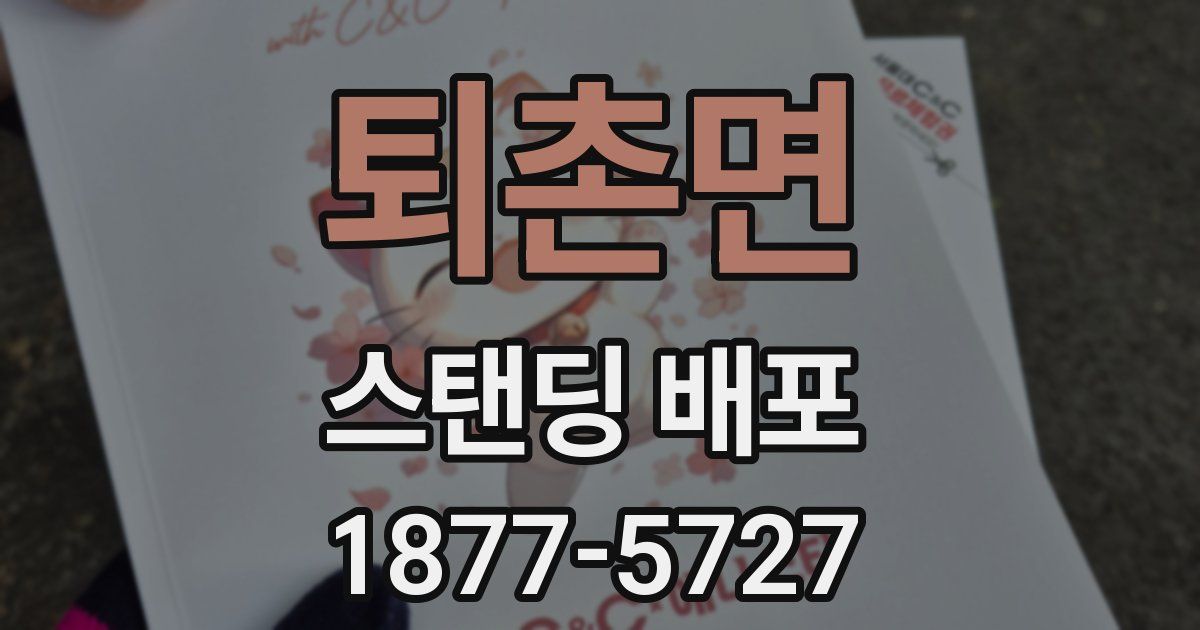 퇴촌면 스탠딩 배포
